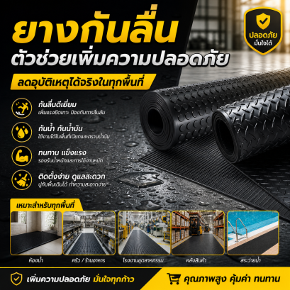 ยางกันลื่น ตัวช่วยสำคัญเพิ่มความปลอดภัยให้ทุกพื้นที่ใช้งาน