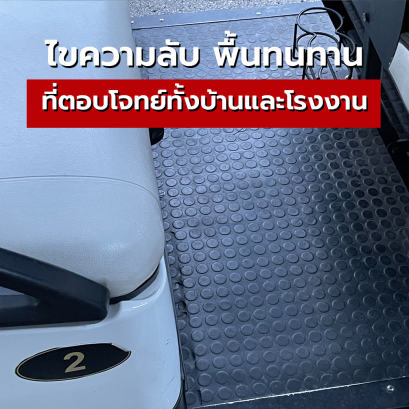 ไขความลับ พื้นทนทาน ที่ตอบโจทย์ทั้งบ้านและโรงงาน