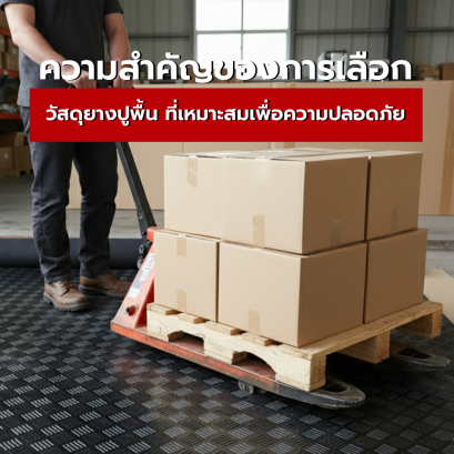 ความสำคัญของการเลือกวัสดุยางปูพื้น ที่เหมาะสมเพื่อความปลอดภัยและประสิทธิภาพ