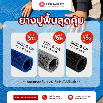 ลดจัดหนักยางระบายน้ำ 30% ทั้งร้าน! กับโปรเด็ดจาก Getfloormat