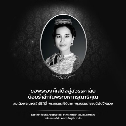 น้อมรำลึกในพระมหากรุณาธิคุณ สมเด็จพระนางเจ้าสิริกิติ์ พระบรมราชินีนาถ พระบรมราชชนนีพันปีหลวง
