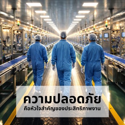 ความปลอดภัย คือหัวใจสำคัญของประสิทธิภาพงาน