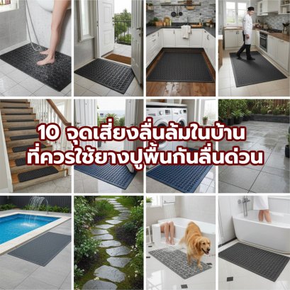 10 จุดเสี่ยงลื่นล้มในบ้าน ที่ควรใช้ยางปูพื้นกันลื่นด่วน