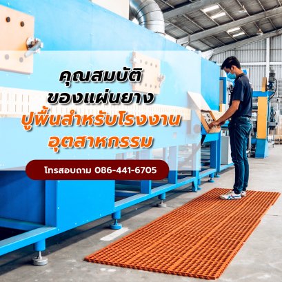 แผ่นยางปูพื้นสำหรับโรงงานอุตสาหกรรม GETFLOORMAT