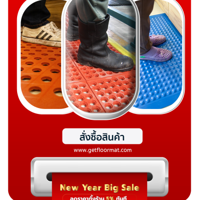 GETFLOORMAT มอบของขวัญ  สุดพิเศษรับปีใหม่ ลดราคาทั้งร้าน 5% ทันที