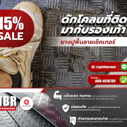 ป้องกันเลอะ ด้วยยางปูพื้นลายเช็คเกอร์-GETFLOORMAT