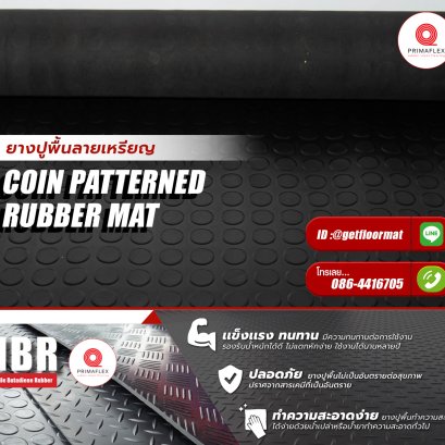 ยางปูพื้นยาวสูงสุด 15 เมตร ยางกันลื่นลายเหรียญ GETFLOORMAT