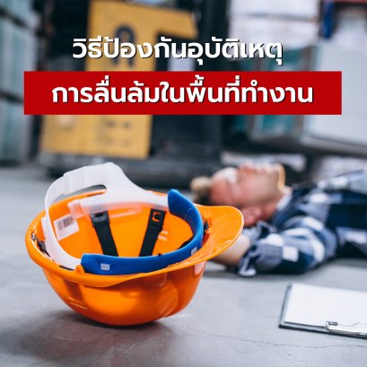 วิธีป้องกันอุบัติเหตุ การลื่นล้มในพื้นที่ทำงาน