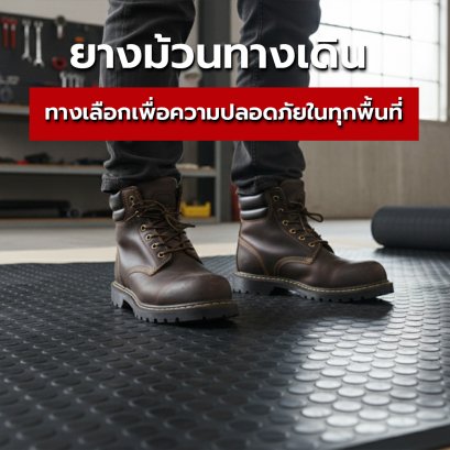 ยางม้วนทางเดิน ทางเลือกเพื่อความปลอดภัยในทุกพื้นที่