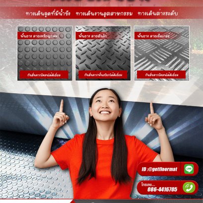 เเนะเเนะ 3 ยางปูพื้นทางเดินยาว-Getffloormat
