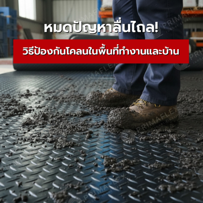 หมดปัญหาการลื่นไถล วิธีป้องกันโคลนในพื้นที่ทำงานและบ้าน