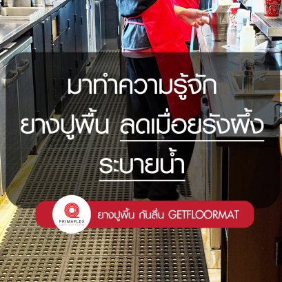 มาทำความรู้จัก ยางปูพื้นลดเมื่อยรังผึ้ง ระบายน้ำ