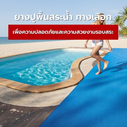 ยางปูพื้นสระน้ำ ทางเลือกเพื่อความปลอดภัยและความสวยงามรอบสระ