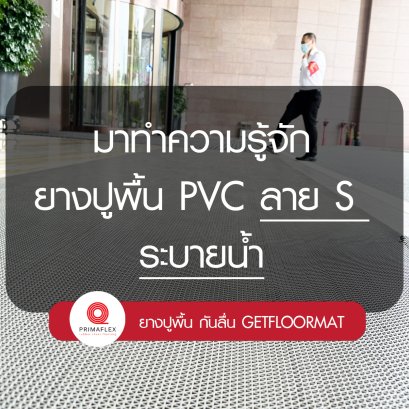 มาทำความรู้จัก กับยางปูพื้นลาย S ระบายน้ำ