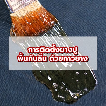 ข้อดีของการใช้กาวยางในการติดตั้งยางปูพื้น