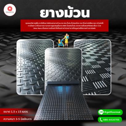 ยางปูพื้นยาวสูงสุด 15 เมตร ยางกันลื่นลายเหรียญ GETFLOORMAT