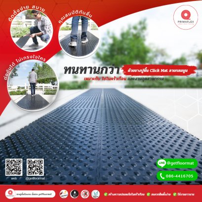 ยางปูพื้น ยางกันลื่น GETFLOORMAT
