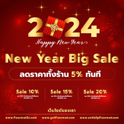 GETFLOORMAT มอบของขวัญ  สุดพิเศษรับปีใหม่ ลดราคาทั้งร้าน 5% ทันที
