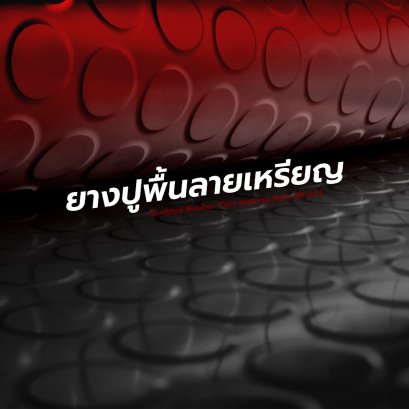 แผ่นยางกันลื่นกับความปลอดภัยในที่ทำงาน