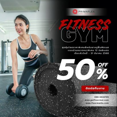 แผ่นยางฟิตเนส ทางเลือกที่ดีเพื่อปกป้องพื้นและอุปกรณ์