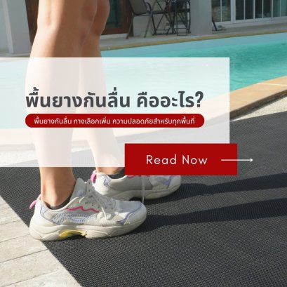 พื้นยางกันลื่น คืออะไร? ข้อดีและการใช้งานที่ควรรู้