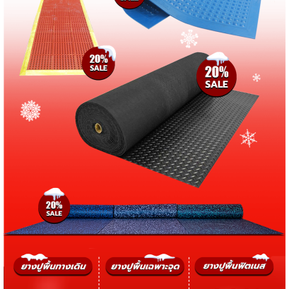 ยางปูพื้นกันลื่น ลดาคาสูงสุด ทั้งร้าน 20% ยางปูพื้น อันดับ 1 