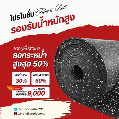 ยางปูพื้นฟิตเนสลดราคาสูงสุด 50% GETFLOORMAT