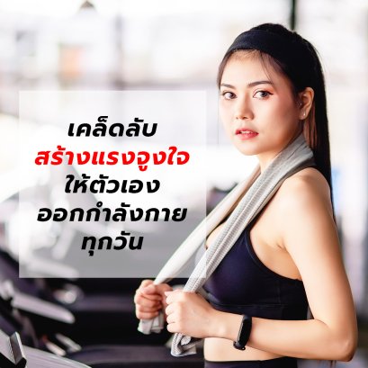 เคล็ดลับสร้างแรงจูงใจให้ตัวเองออกกำลังกายทุกวัน