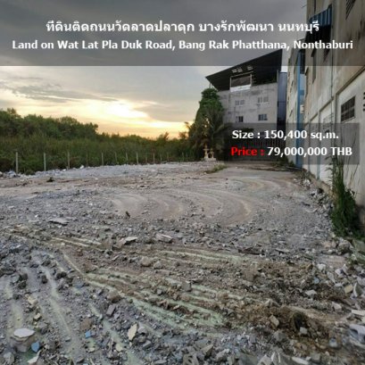 ที่ดินติดถนนวัดลาดปลาดุก บางรักพัฒนา นนทบุรี  ID - 192180