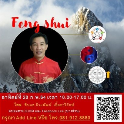 Free!!  อบรมฮวงจุ้ยกับอสังหา​ฯ