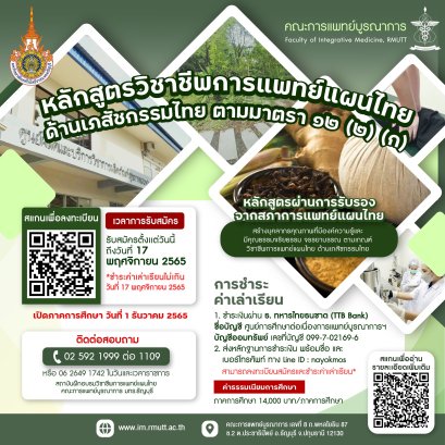 หลักสูตรวิชาชีพการแพทย์แผนไทยด้าน เภสัชกรรมไทย