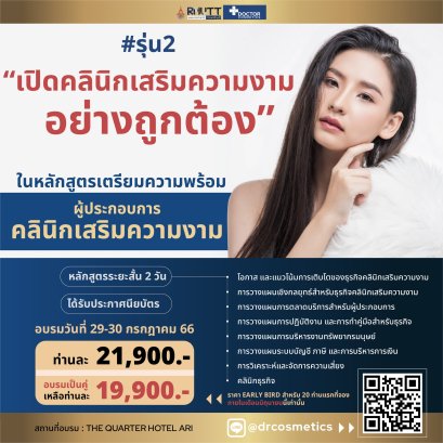 หลักสูตรเตรียมความพร้อมผู้ประกอบการคลินิกเสริมความงาม รุ่นที่ 2