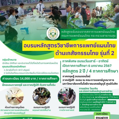 หลักสูตรวิชาชีพการแพทย์แผนไทยด้าน เภสัชกรรมไทย ตามมาตรา ๑๒ (๒) (ก)