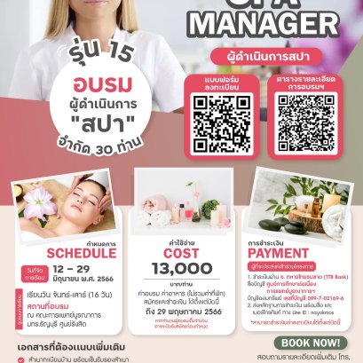 หลักสูตรผู้ดำเนินการสปาเพื่อสุขภาพ (Spa manager) รุ่นที่ 15 