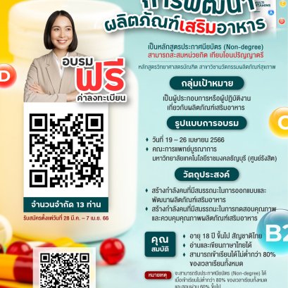 การพัฒนาผลิตภัณฑ์เสริมอาหาร