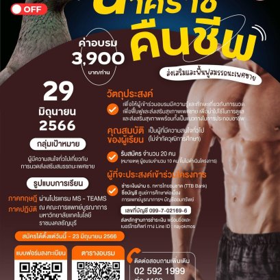 การนวดนาคราชคืนชีพ 