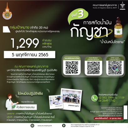 โครงการการสกัดน้ำมันกัญชาน้ำมันสนั่นไตรภพ