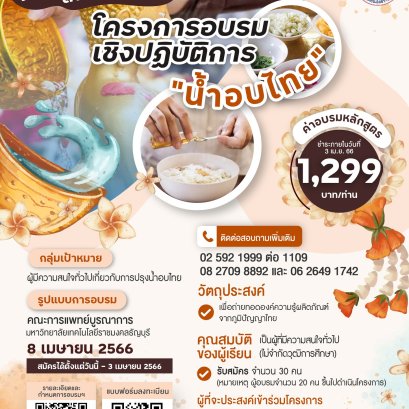 อบรมเชิงปฏิบัติการ “น้ำอบไทย” 