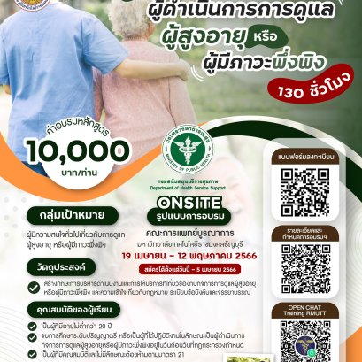หลักสูตรผู้ดำเนินการการดูแลผู้สูงอายุหรือผู้มีภาวะพึ่งพิง 130 ชั่วโมง