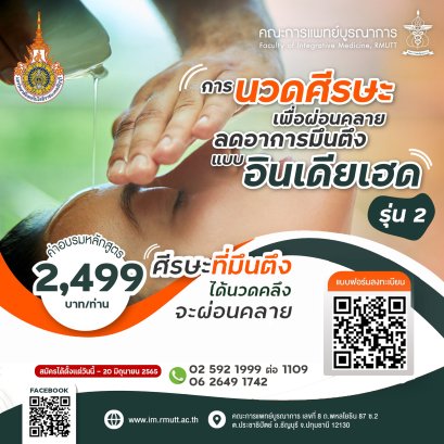 การนวดศรีษะเพื่อผ่อนคลายแบบอินเดียนเฮด (Indian Head Massage) รุ่นที่ 2
