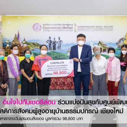 เชอรีล่อนเลี้ยงอาหารคนชราบ้านธรรมปกรณ์