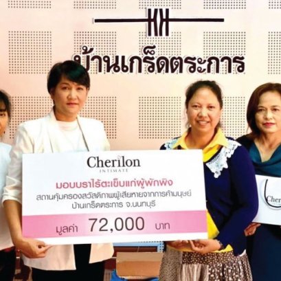 เชอรีล่อน อินทิเมทมอบ 