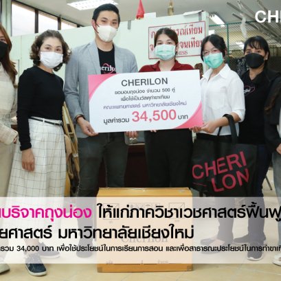 บริจาคถุงน่อง ม.เชียงใหม่