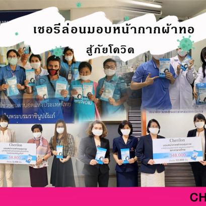 เชอรีล่อนมอบหน้ากากอนามัยผ้าทอ สู้ภัยโควิด