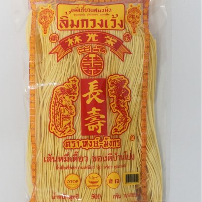 เส้นหมี่เตี๊ยวผสมขมิ้น(สีเหลือง) 500 กรัม