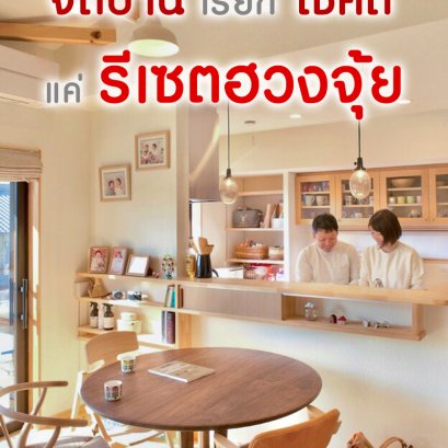จัดบ้านเรียกโชคดี แค่รีเซตฮวงจุ้ย ตอนที่ 1