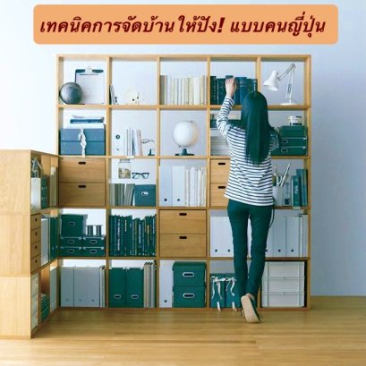 เทคนิคจัดบ้านให้ปัง! แบบคนญี่ปุ่น