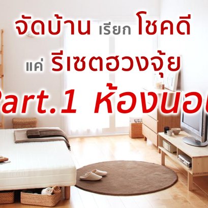 จัดบ้านเรียกโชคดี แค่รีเซตฮวงจุ้ย Part.1 ห้องนอน