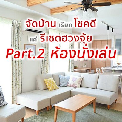 จัดบ้านเรียกโชคดี แค่รีเซตฮวงจุ้ย Part.2 ห้องนั่งเล่น