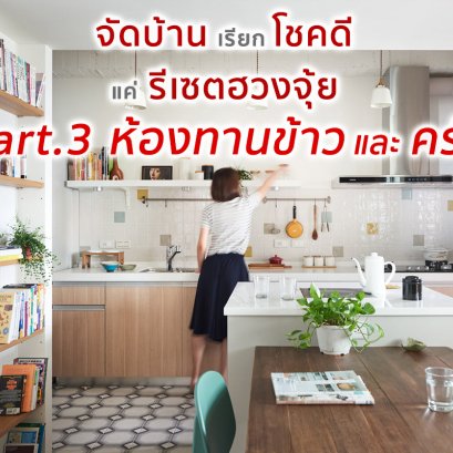 จัดบ้านเรียกโชคดี แค่รีเซตฮวงจุ้ย Part.3 ห้องทานข้าวและครัว